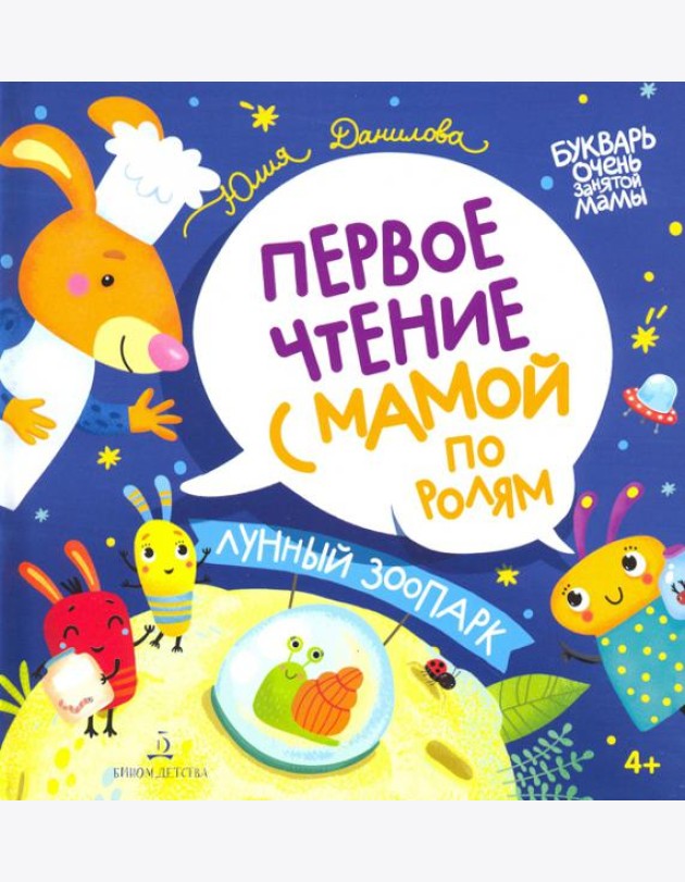 Лунный зоопарк. Первое чтение с мамой по ролям