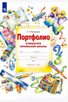 Портфолио учащегося начальной школы + 4 конверта. ФГОС