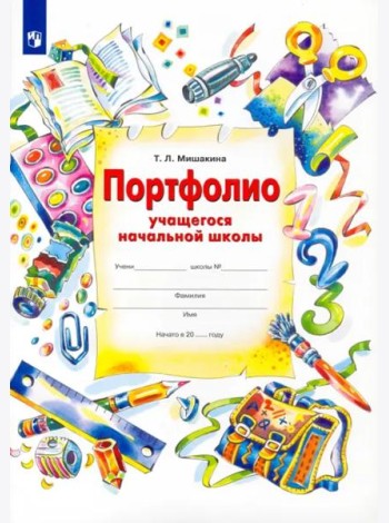 Портфолио учащегося начальной школы + 4 конверта. ФГОС
