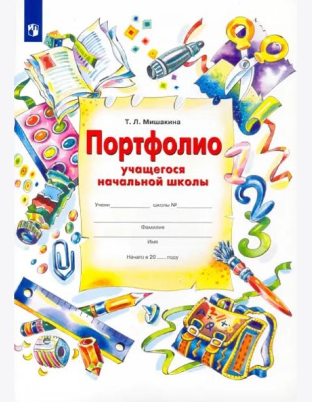 Портфолио учащегося начальной школы + 4 конверта. ФГОС