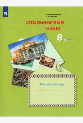 Итальянский язык. Второй иностранный язык. 8 класс. Рабочая тетрадь. ФГОС