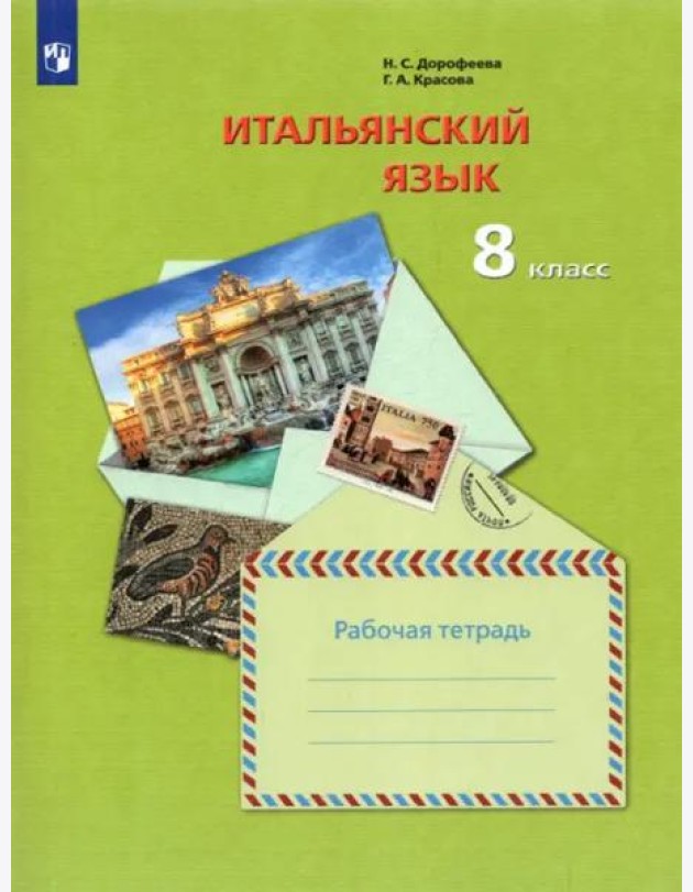 Итальянский язык. Второй иностранный язык. 8 класс. Рабочая тетрадь. ФГОС