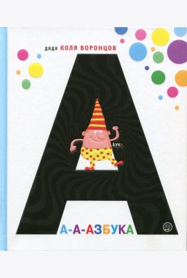 А-а-азбука
