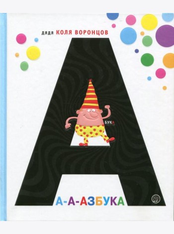 А-а-азбука