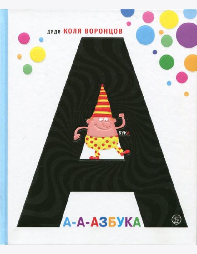 А-а-азбука
