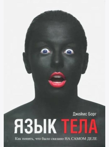 Язык тела. Как понять, что было сказано на самом деле