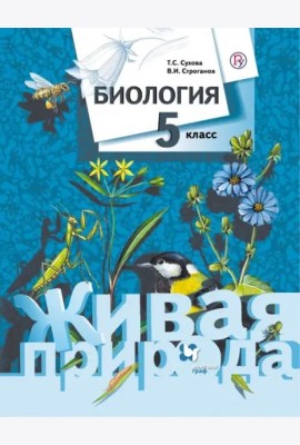 Биология. 5 класс. Учебник