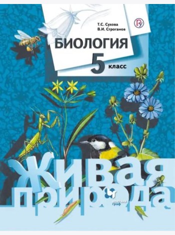 Биология. 5 класс. Учебник