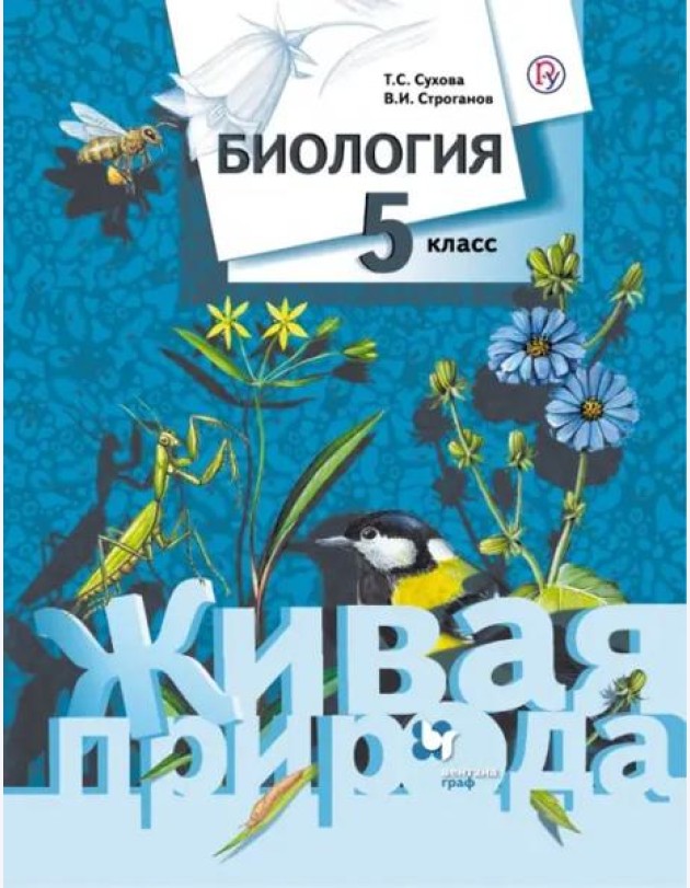 Биология. 5 класс. Учебник