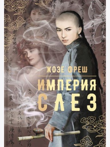 Империя слез