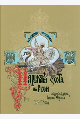 Царская охота на Руси XVII век. Том 2