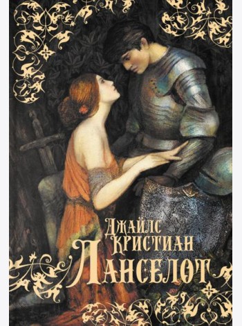 Ланселот