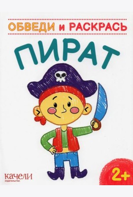 Пират. Раскраска. 2+