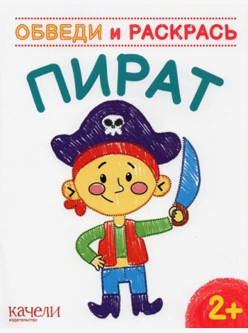 Пират. Раскраска. 2+