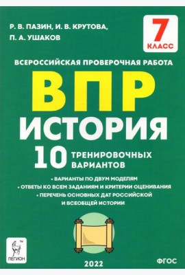 История. 7 класс. Подготовка к ВПР. 10 тренировочных вариантов. ФГОС
