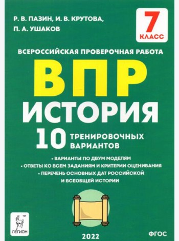 История. 7 класс. Подготовка к ВПР. 10 тренировочных вариантов. ФГОС