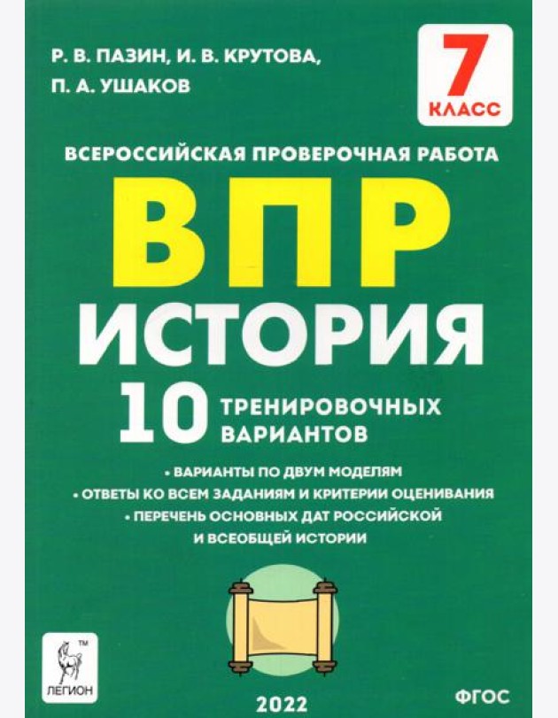 История. 7 класс. Подготовка к ВПР. 10 тренировочных вариантов. ФГОС