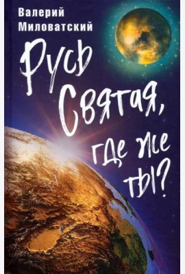 Русь Святая, где же ты?