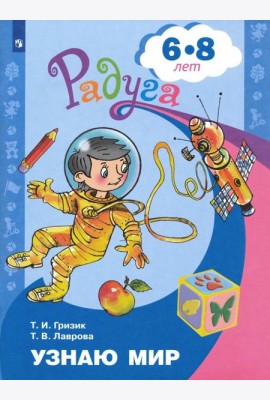 Узнаю мир 6-8лет. Развив. книга для детей