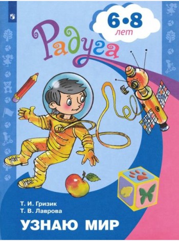 Узнаю мир 6-8лет. Развив. книга для детей
