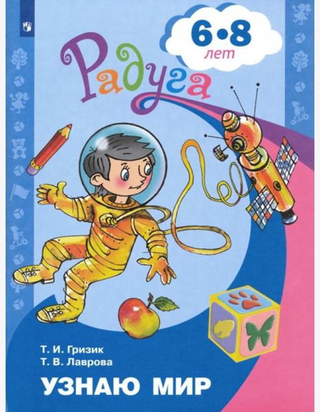 Узнаю мир 6-8лет. Развив. книга для детей