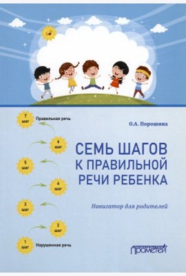 Семь шагов к правильной речи ребенка. Навигатор для родителей