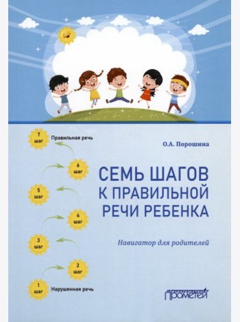 Семь шагов к правильной речи ребенка. Навигатор для родителей