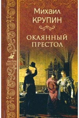 Окаянный престол
