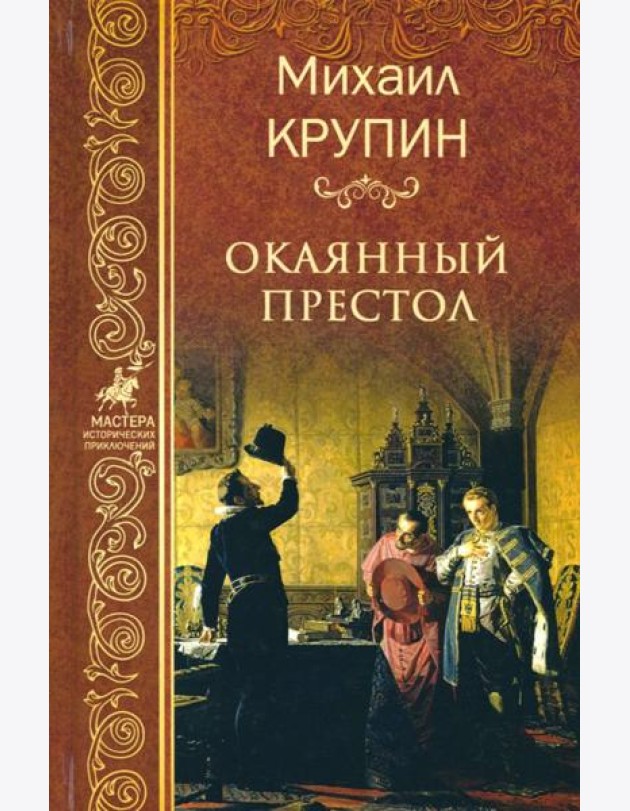 Окаянный престол