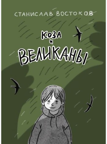 Коза и великаны