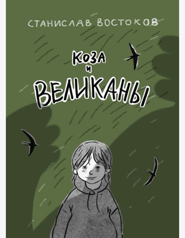 Коза и великаны