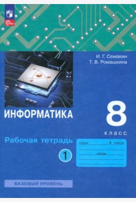 Информатика. 8 класс. Рабочая тетрадь. В 2-х частях. Часть 1