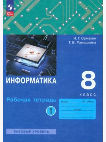 Информатика. 8 класс. Рабочая тетрадь. В 2-х частях. Часть 1