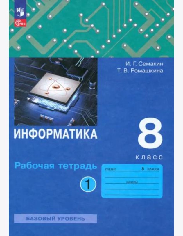 Информатика. 8 класс. Рабочая тетрадь. В 2-х частях. Часть 1