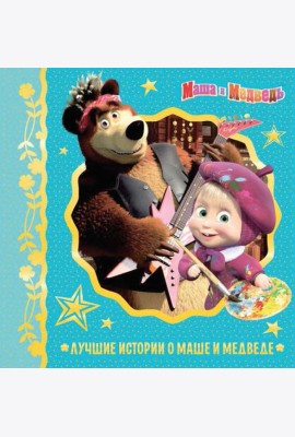 Лучшие истории о Маше и медведе
