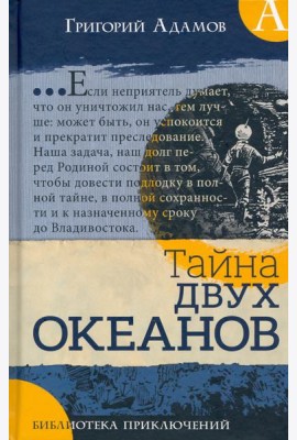 Библиотека приключений/Тайна двух океанов