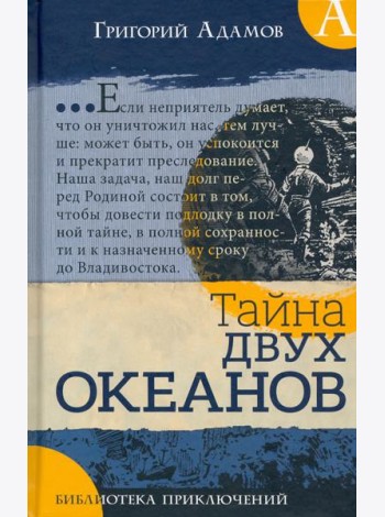 Библиотека приключений/Тайна двух океанов