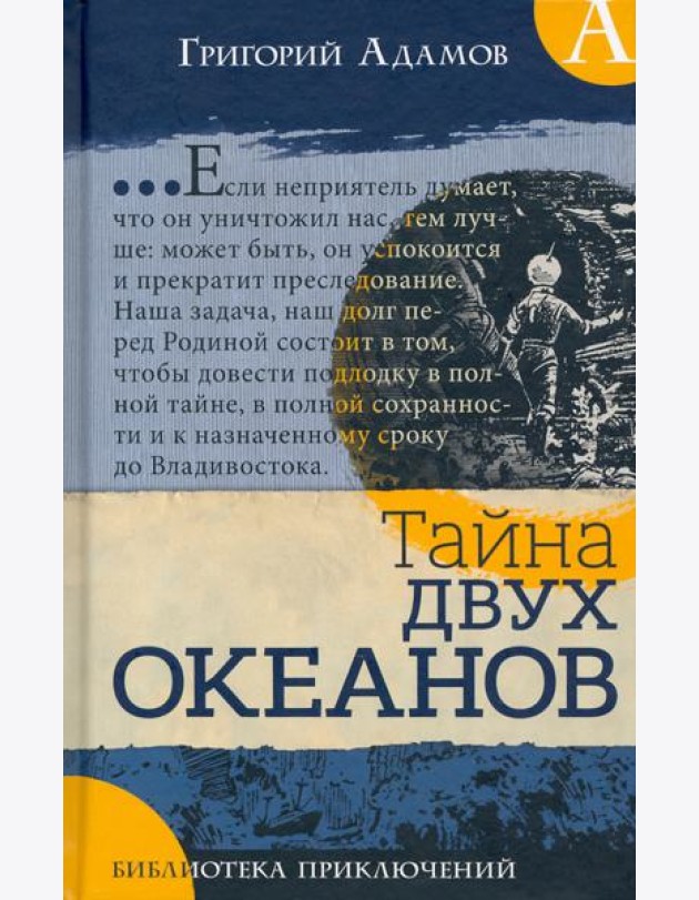 Библиотека приключений/Тайна двух океанов