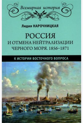 ВИ Россия и отмена нейтрализации Черного моря. 1856-1871. К истории Восточного вопроса  (16+)