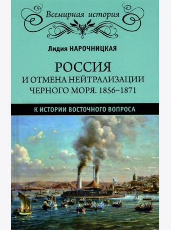 ВИ Россия и отмена нейтрализации Черного моря. 1856-1871. К истории Восточного вопроса  (16+)