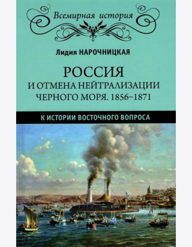 ВИ Россия и отмена нейтрализации Черного моря. 1856-1871. К истории Восточного вопроса (16+)