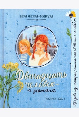 Про девочку, которая.../Двенадцать человек - не дю