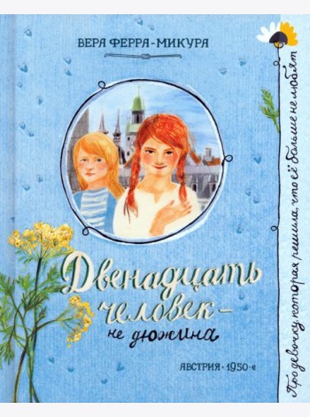 Про девочку, которая.../Двенадцать человек - не дю