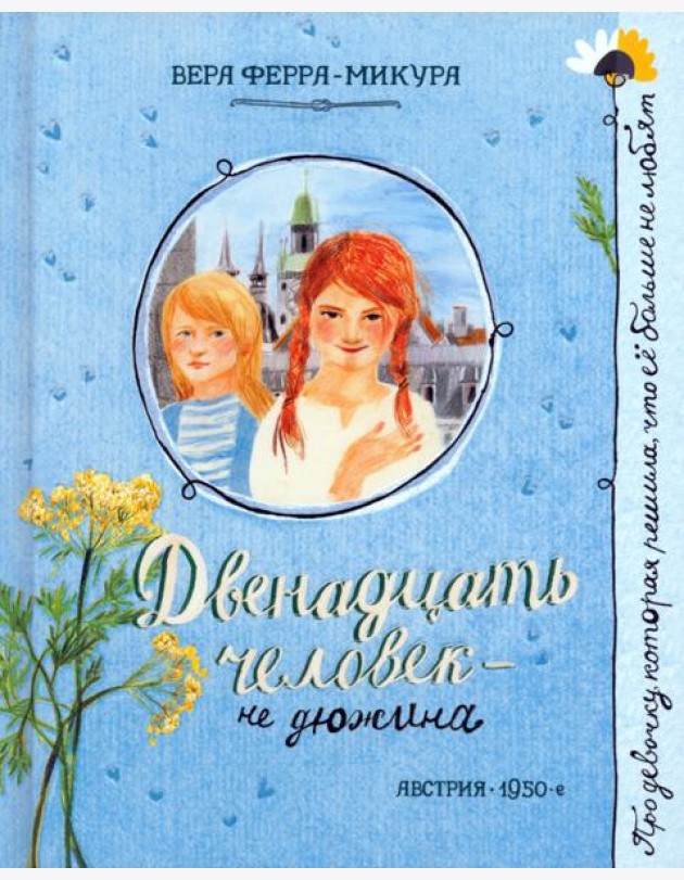 Про девочку, которая.../Двенадцать человек - не дю