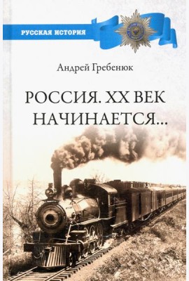 Россия. ХХ век начинается...