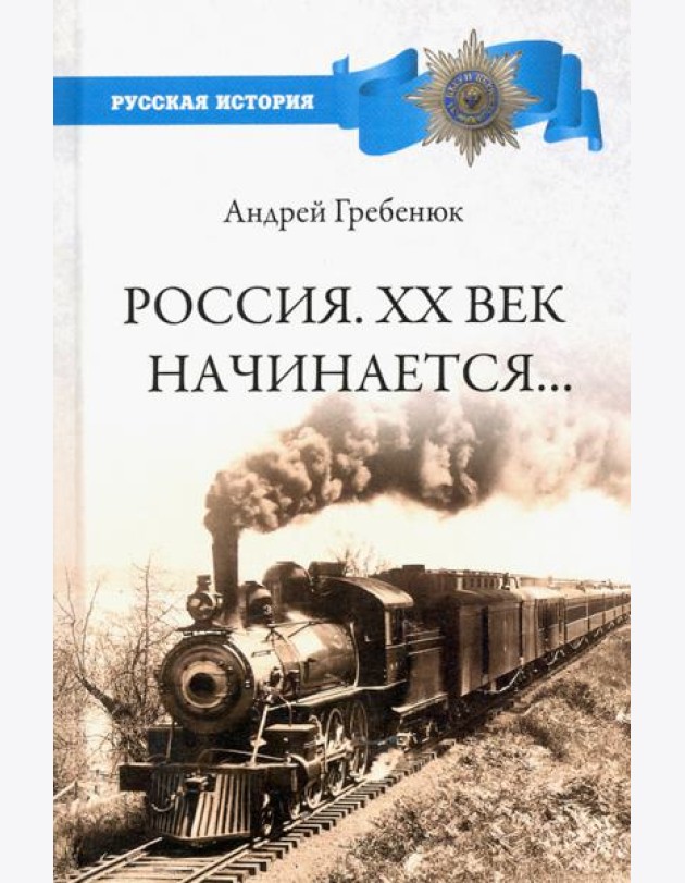 Россия. ХХ век начинается...