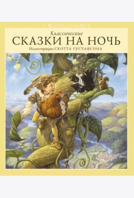 Классические сказки на ночь
