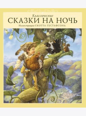 Классические сказки на ночь