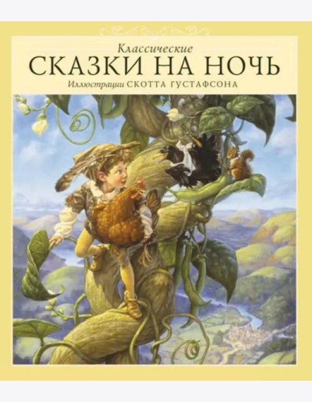 Классические сказки на ночь
