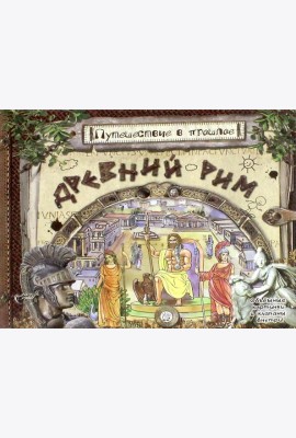 Путешествие в прошлое/Древний Рим